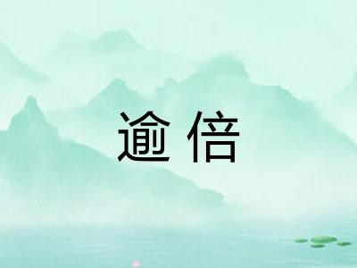 逾倍