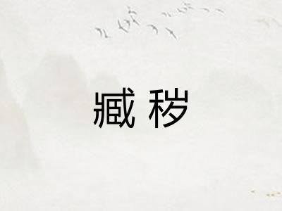 臧秽