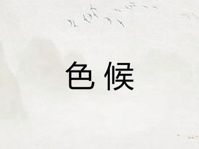 色候