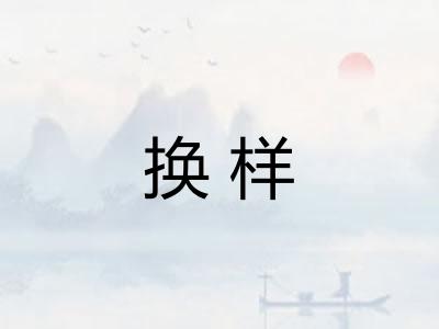 换样