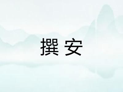撰安