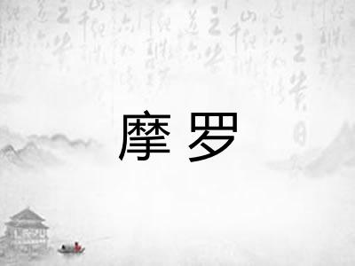 摩罗
