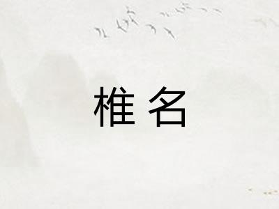 椎名