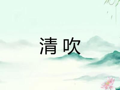 清吹