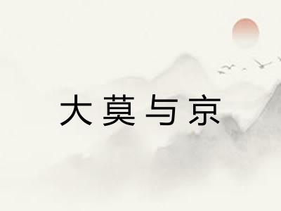 大莫与京