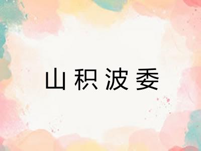 山积波委