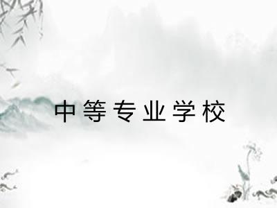 中等专业学校
