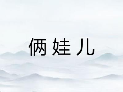 俩娃儿