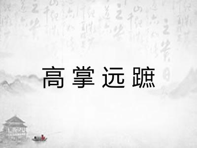 高掌远蹠