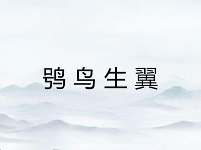 鸮鸟生翼