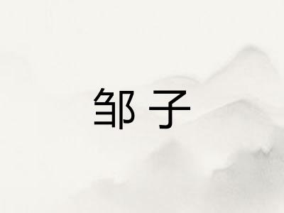 邹子