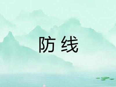 防线