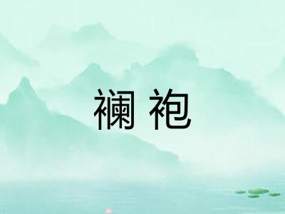 襕袍