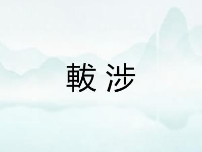 軷涉