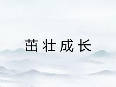茁壮成长