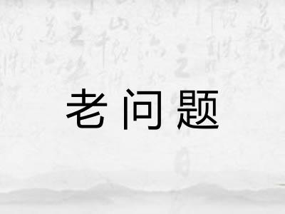 老问题