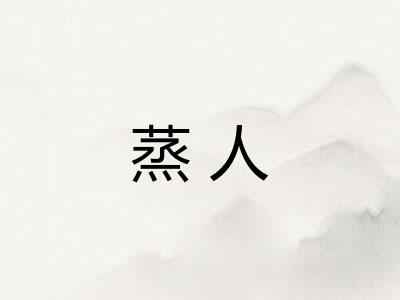 蒸人