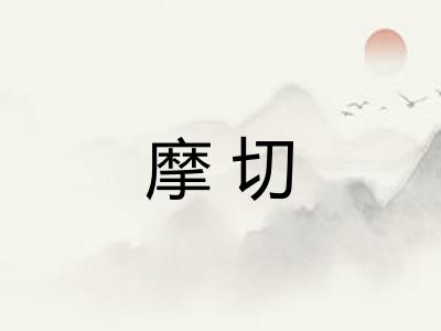 摩切
