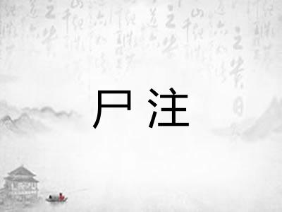 尸注