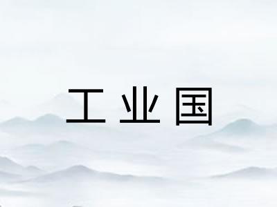 工业国