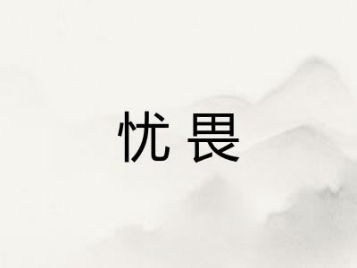 忧畏