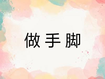 做手脚