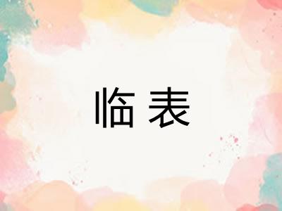 临表