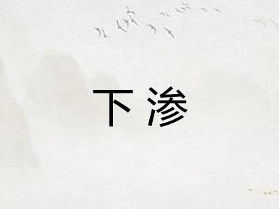 下渗
