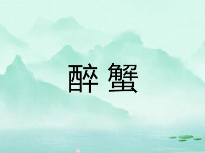 醉蟹
