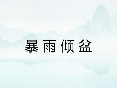 暴雨倾盆