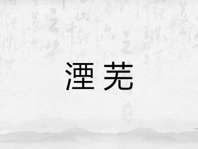 湮芜