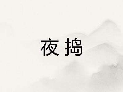 夜捣