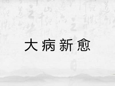 大病新愈