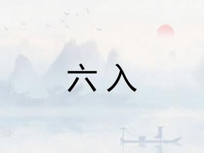 六入