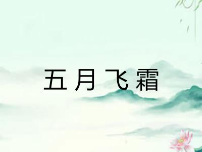五月飞霜