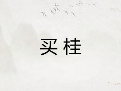 买桂