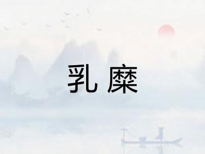 乳糜