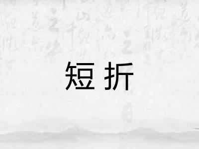 短折