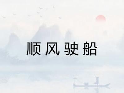 顺风驶船