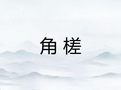 角槎