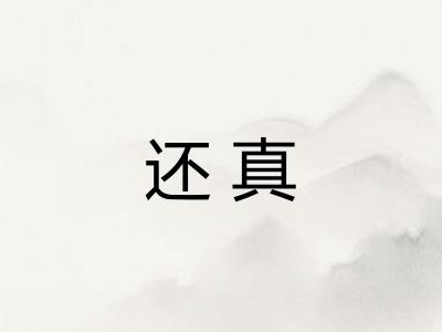还真