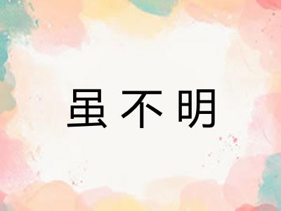 虽不明