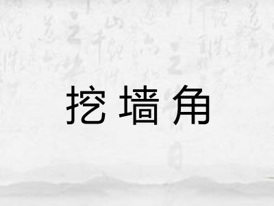 挖墙角