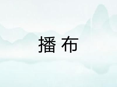 播布