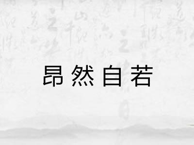 昂然自若