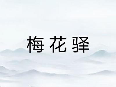 梅花驿