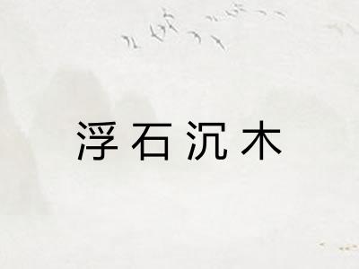 浮石沉木