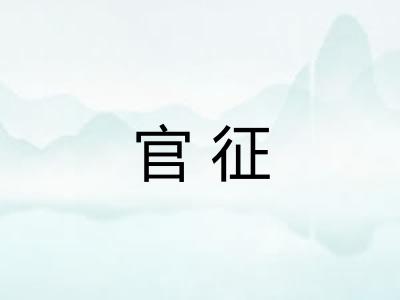 官征