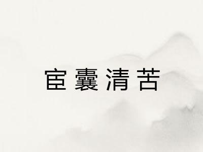 宦囊清苦