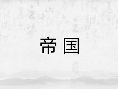 帝国